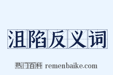 沮陷反义词是什么意思的图片